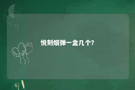 悦刻烟弹一盒几个？ 
